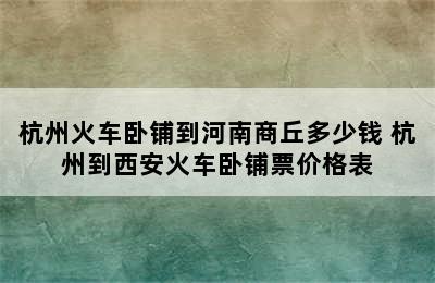 杭州火车卧铺到河南商丘多少钱 杭州到西安火车卧铺票价格表